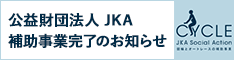 補助事業完了のお知らせ（競輪）